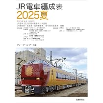 JR電車編成表 2025夏 | JRR |本 | 通販 | Amazon